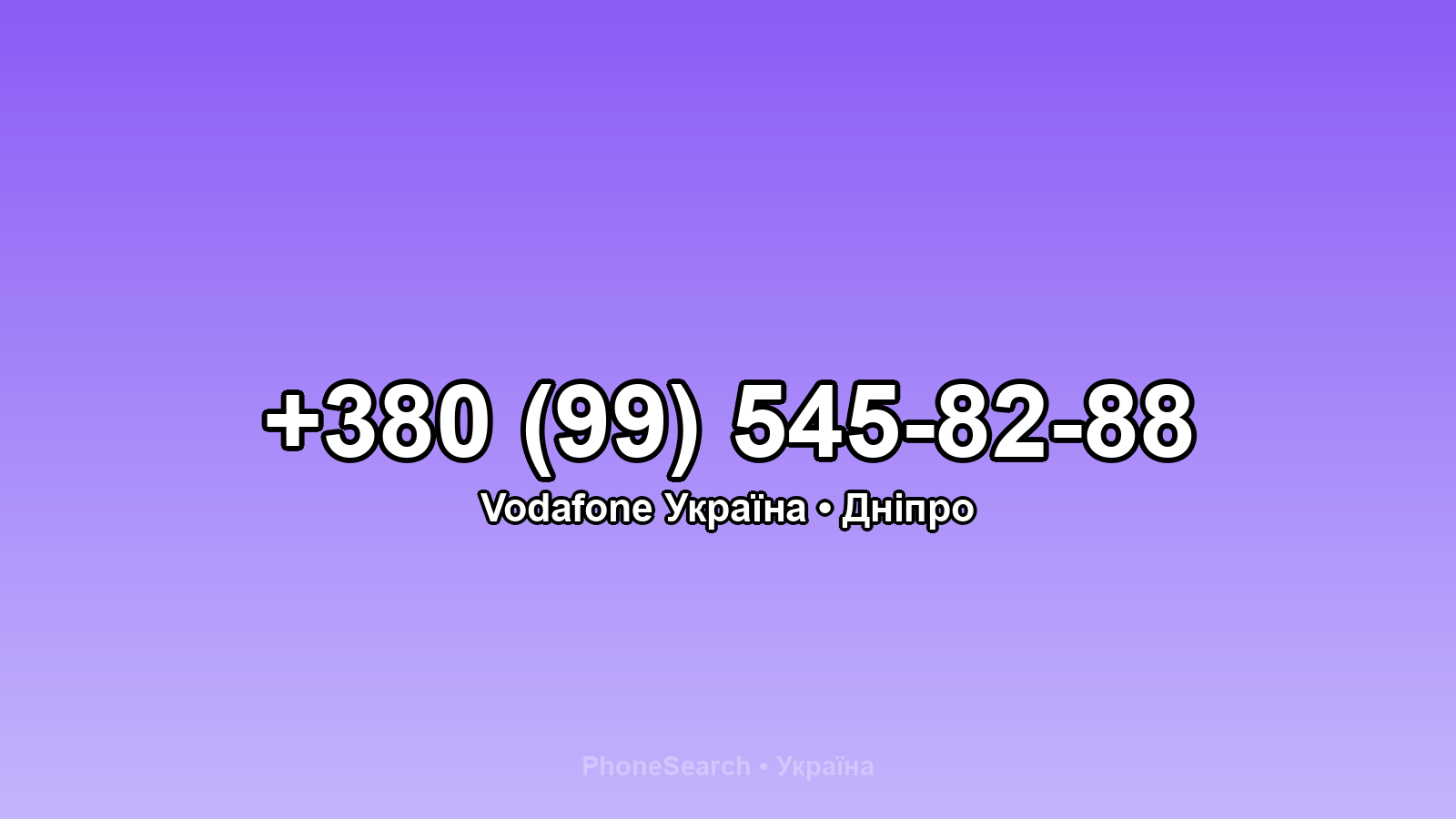Номер +380 (99) 545-82-88 - вариант 1