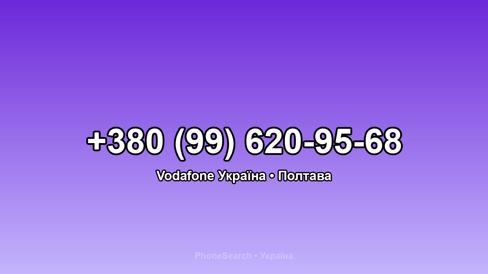 Номер +380 (99) 620-95-68 - вариант 2