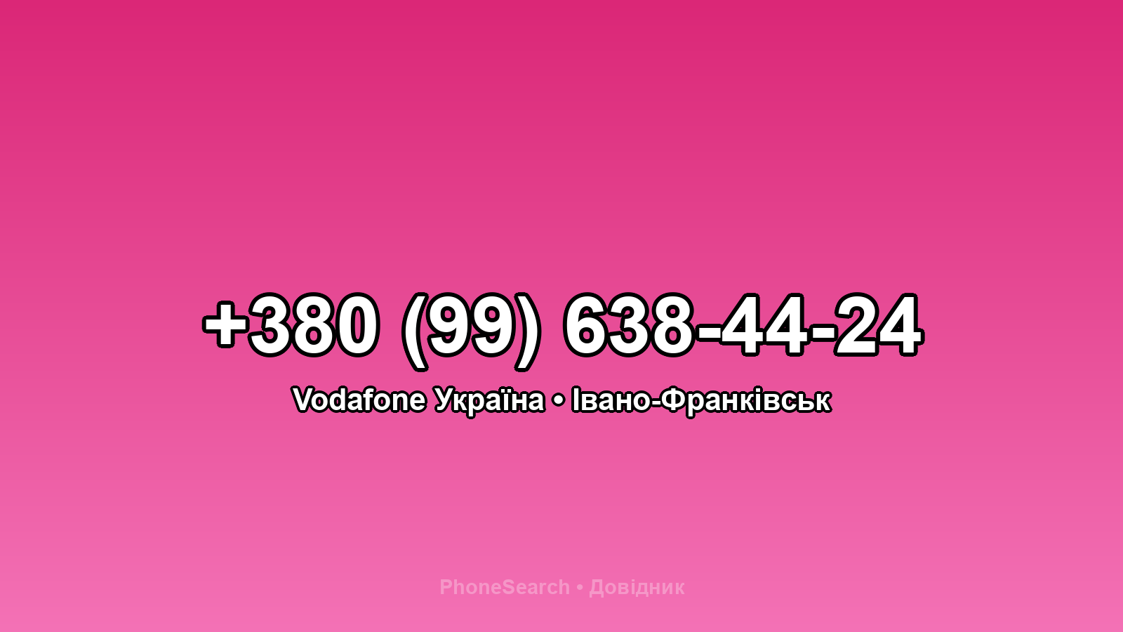 Номер +380 (99) 638-44-24 - вариант 1