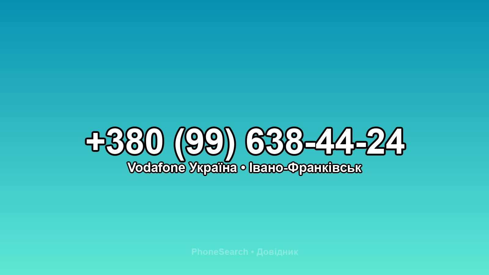Номер +380 (99) 638-44-24 - вариант 2