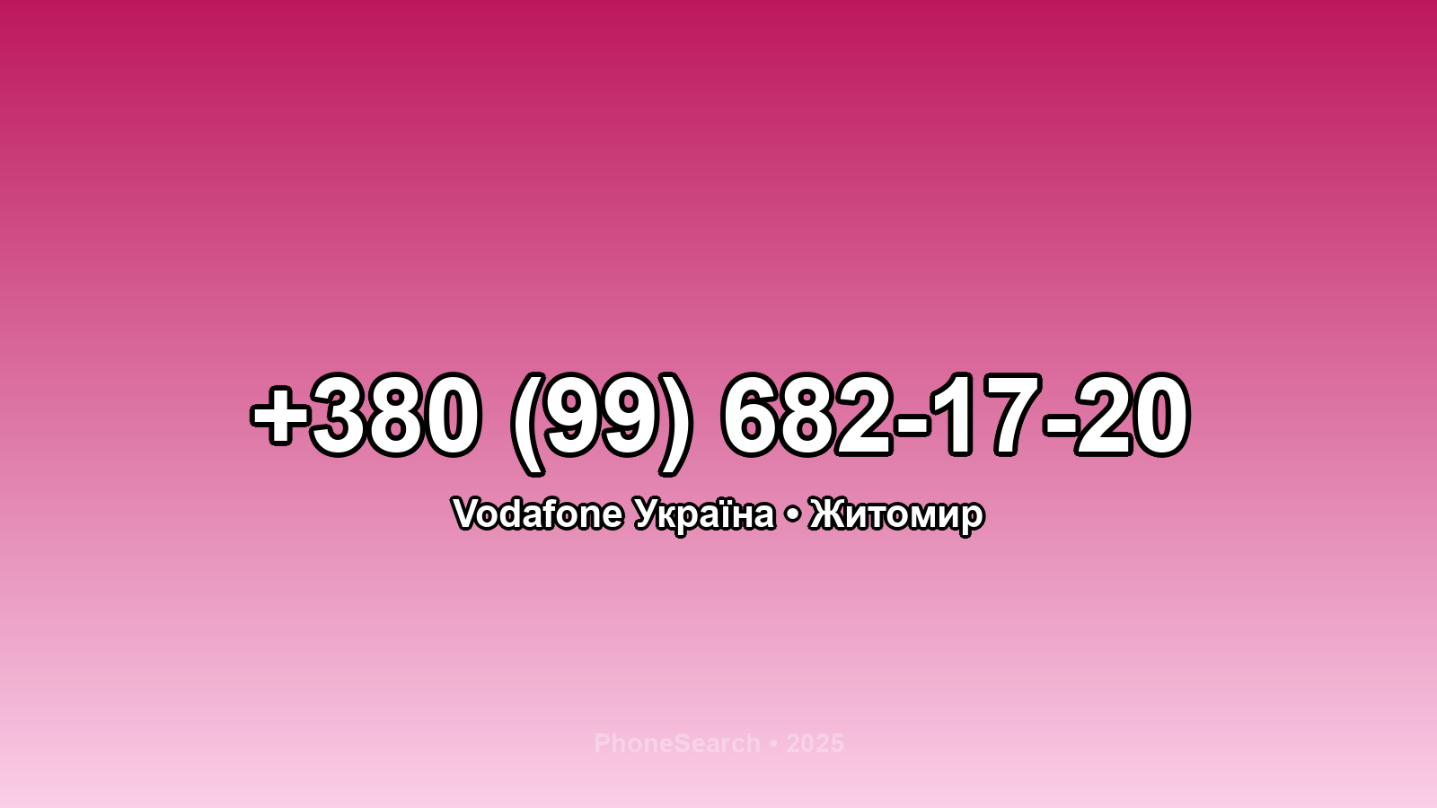 Номер +380 (99) 682-17-20 - вариант 2