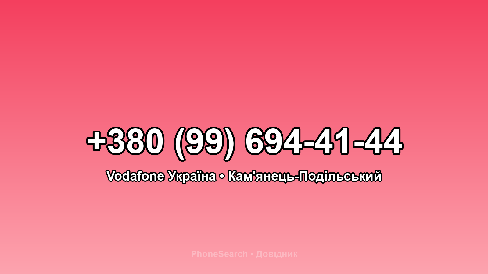 Номер +380 (99) 694-41-44 - вариант 2