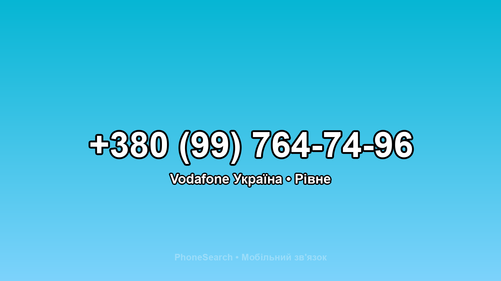 Номер +380 (99) 764-74-96 - вариант 1