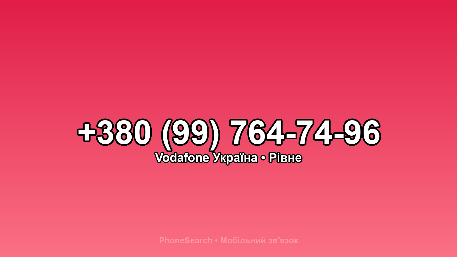 Номер +380 (99) 764-74-96 - вариант 2