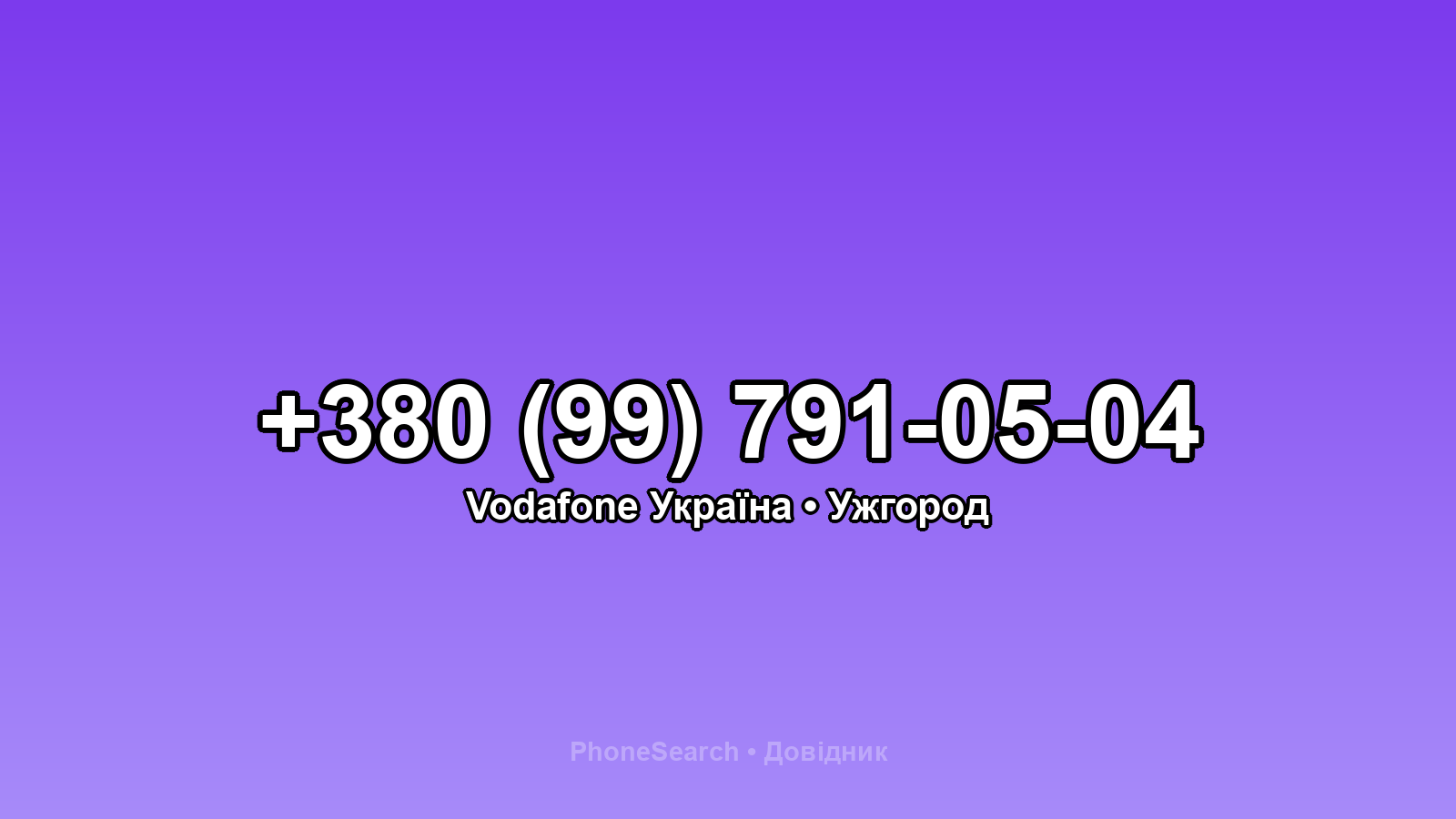 Номер +380 (99) 791-05-04 - вариант 1