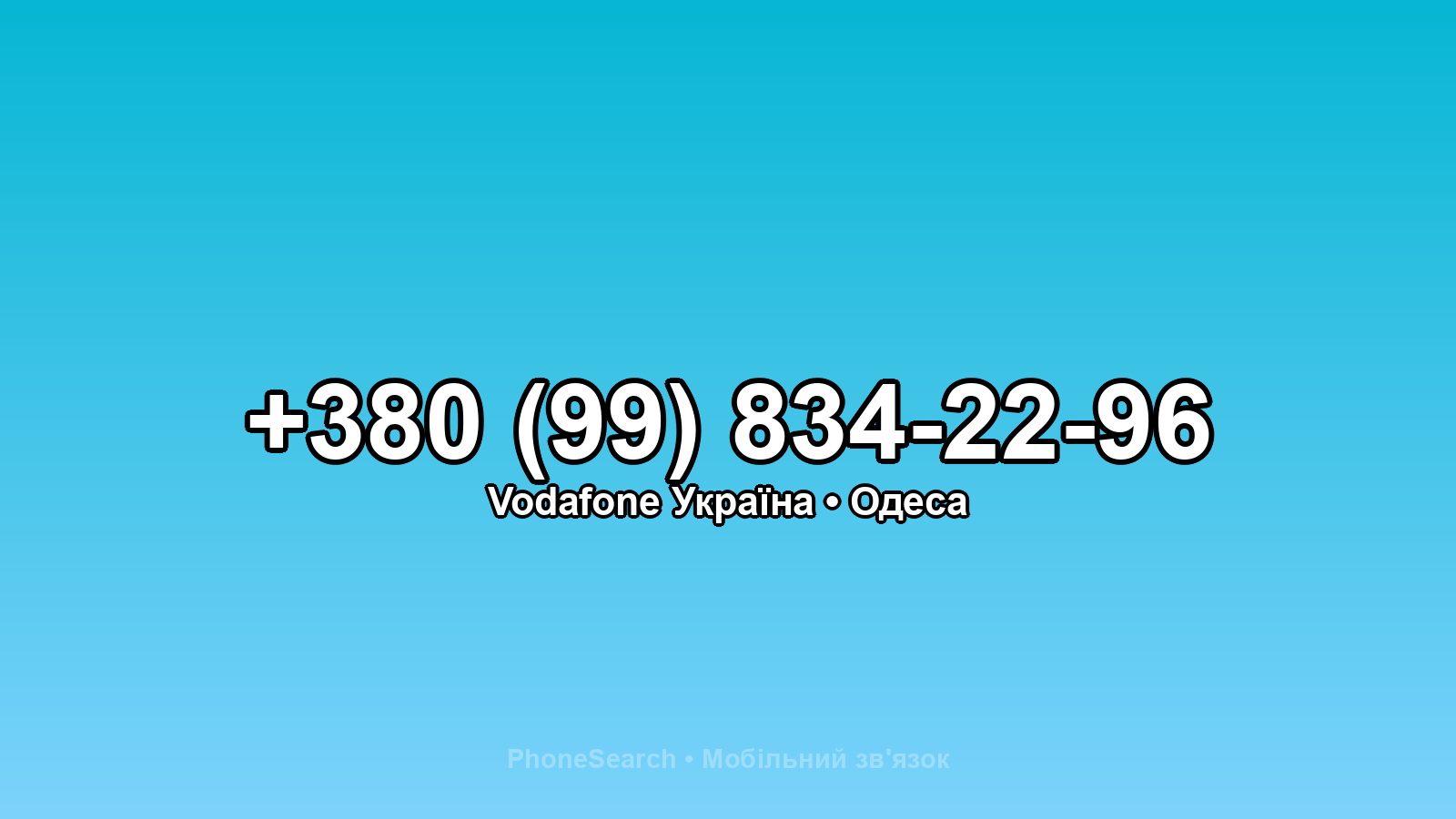 Номер +380 (99) 834-22-96 - вариант 1