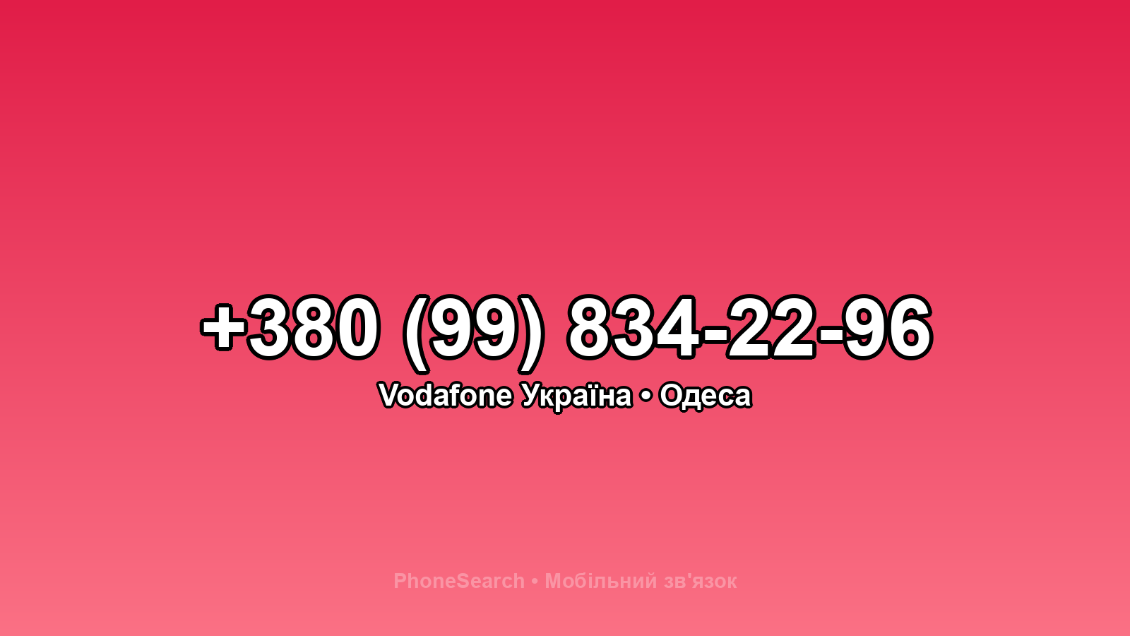 Номер +380 (99) 834-22-96 - вариант 2