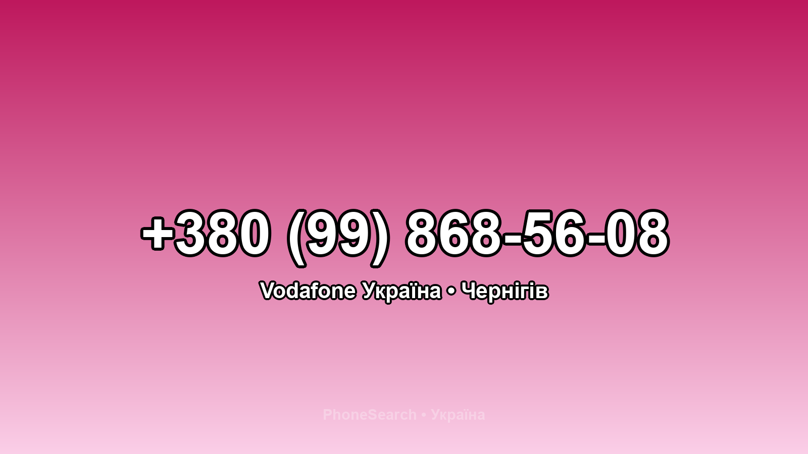 Номер +380 (99) 868-56-08 - вариант 1