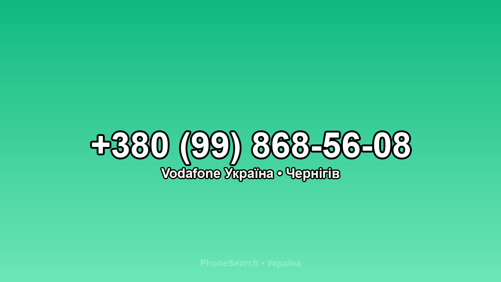 Номер +380 (99) 868-56-08 - вариант 2