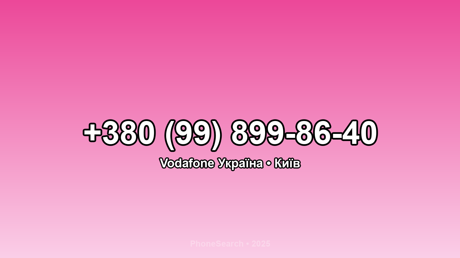 Номер +380 (99) 899-86-40 - вариант 1