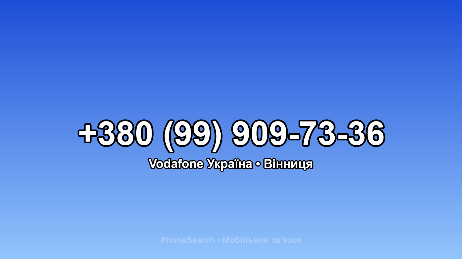 Номер +380 (99) 909-73-36 - вариант 1