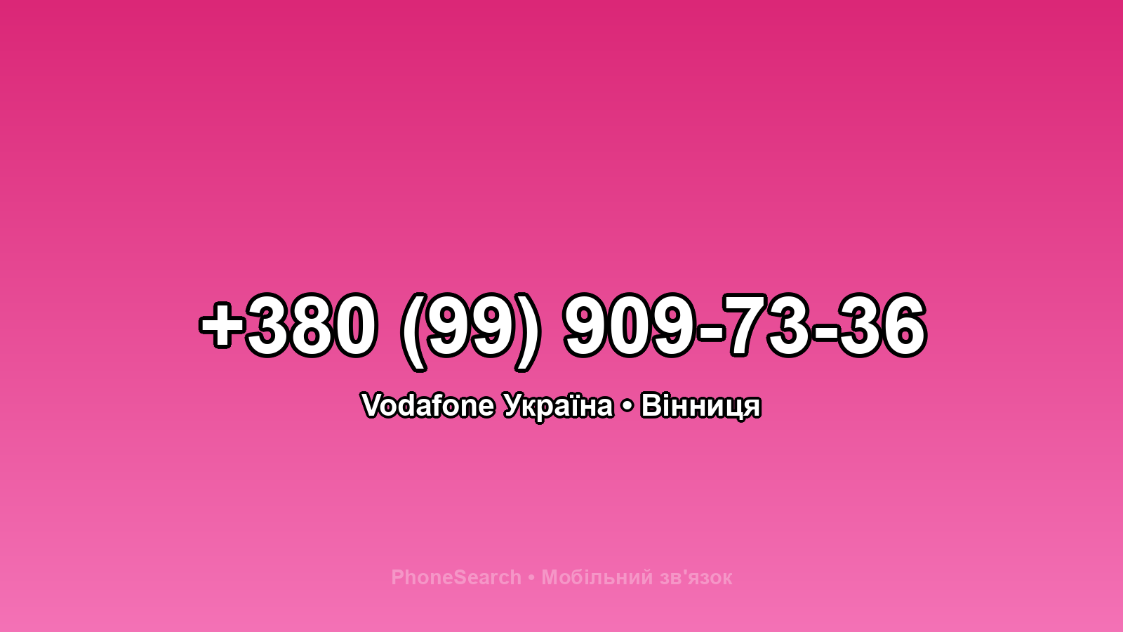 Номер +380 (99) 909-73-36 - вариант 2