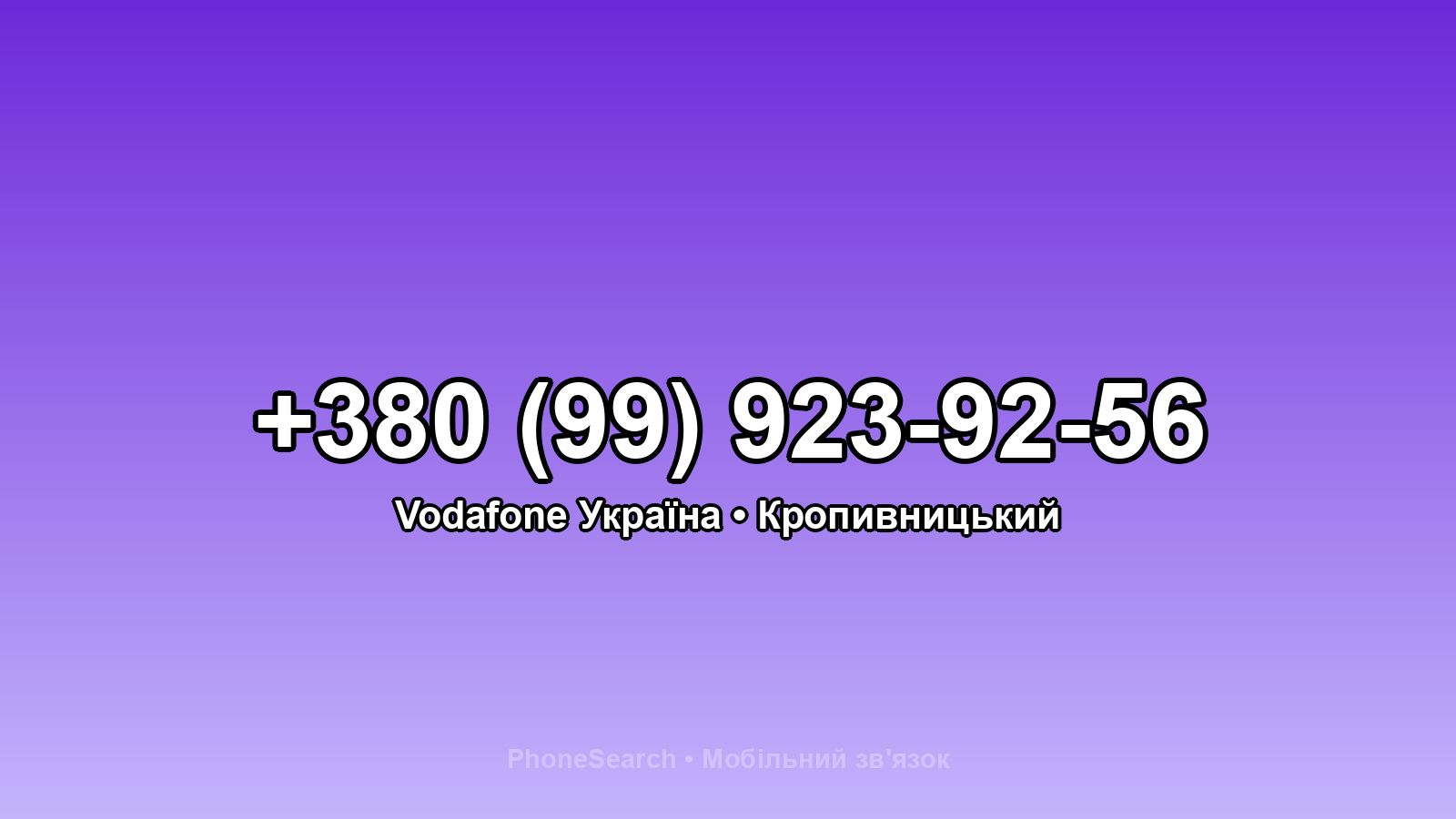 Номер +380 (99) 923-92-56 - вариант 1