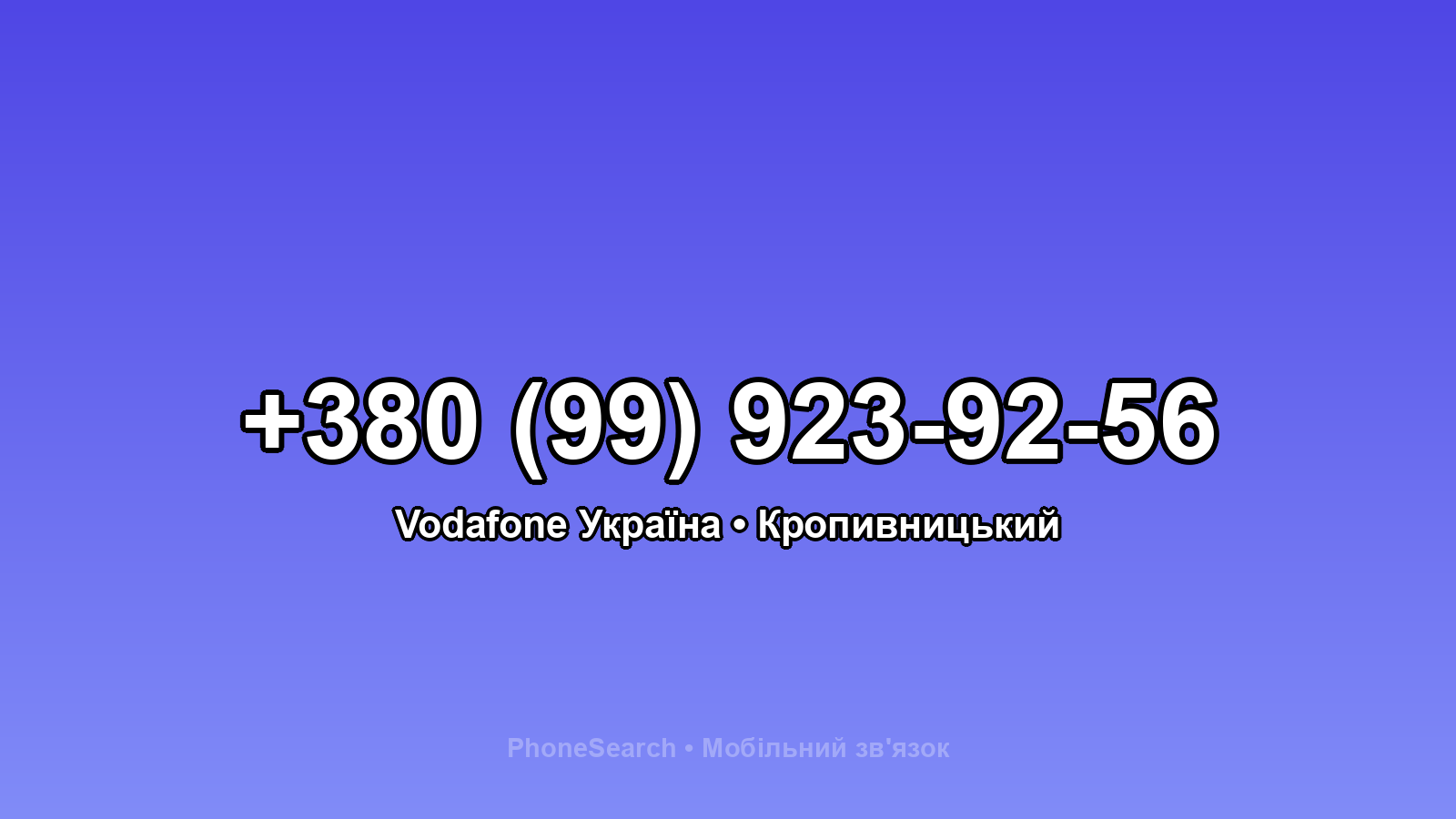 Номер +380 (99) 923-92-56 - вариант 2