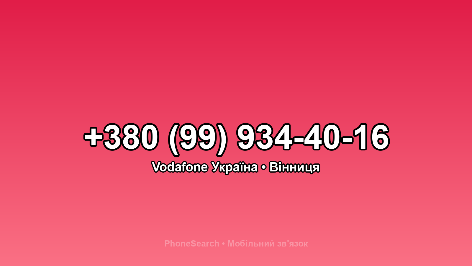 Номер +380 (99) 934-40-16 - вариант 1