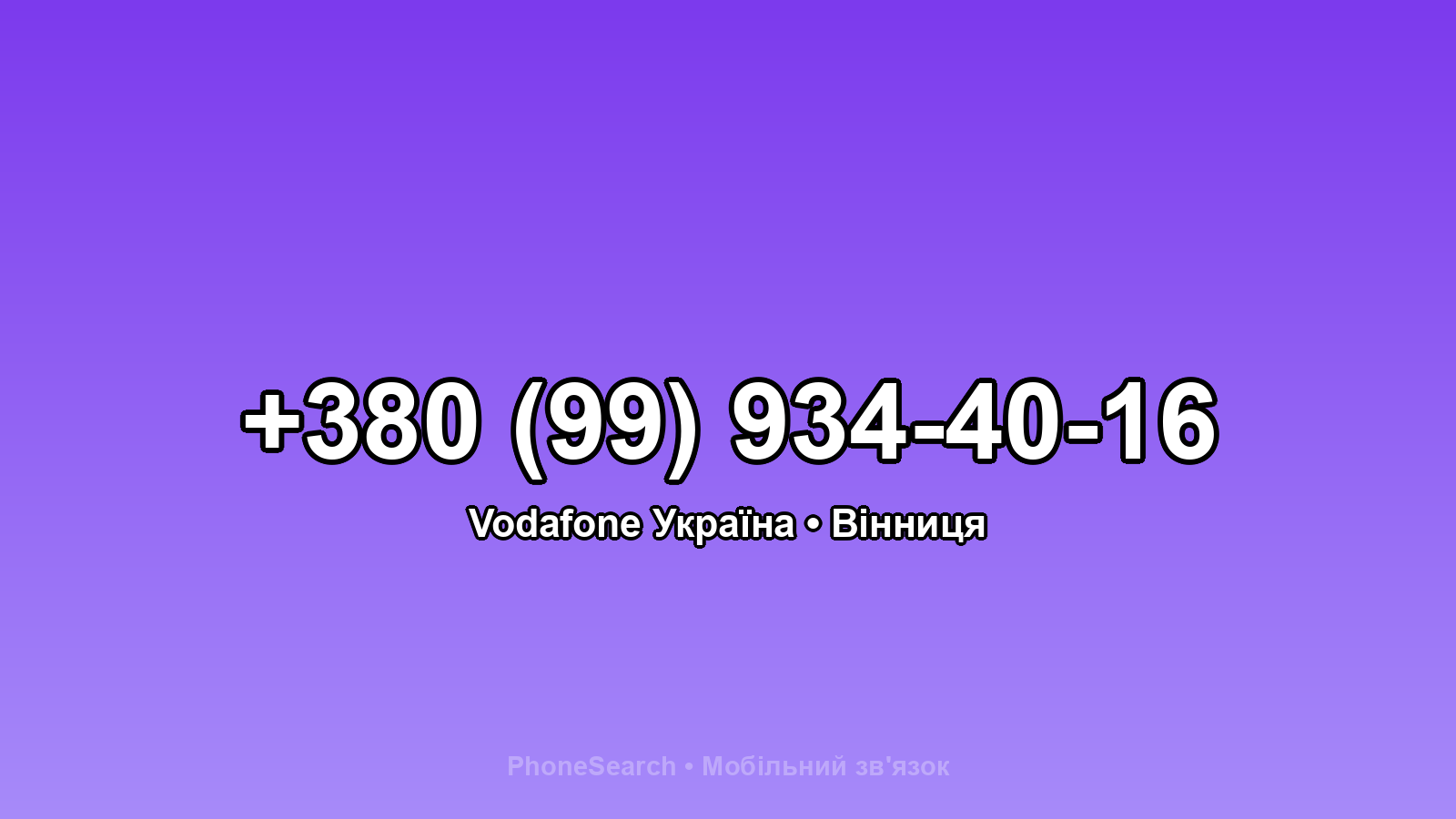 Номер +380 (99) 934-40-16 - вариант 2