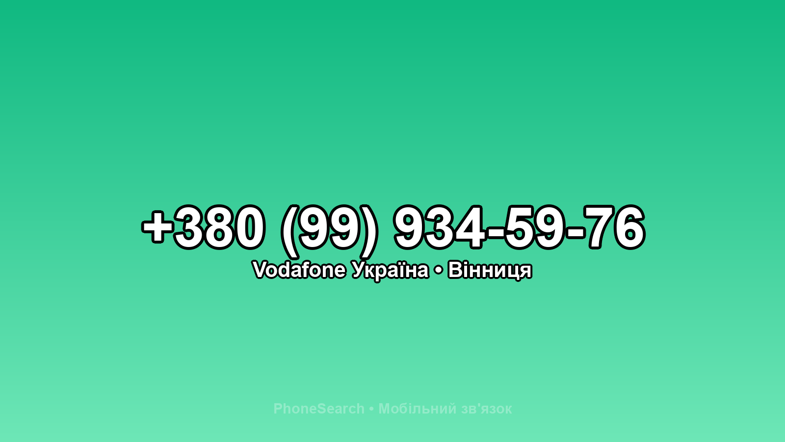 Номер +380 (99) 934-59-76 - вариант 2
