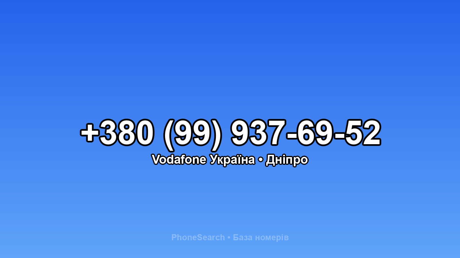 Номер +380 (99) 937-69-52 - вариант 1