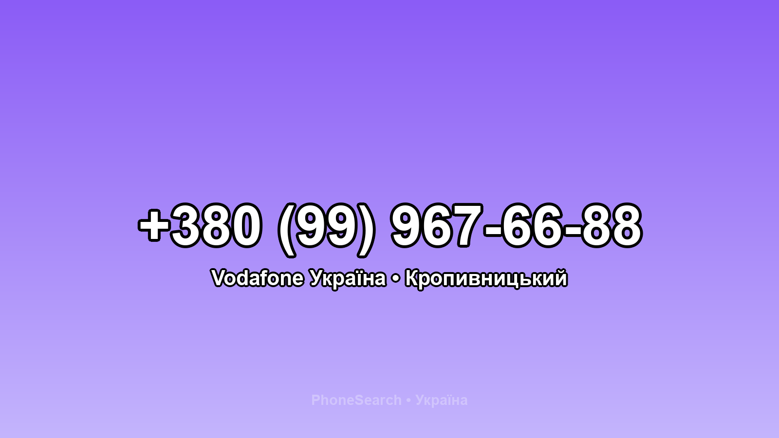 Номер +380 (99) 967-66-88 - вариант 1