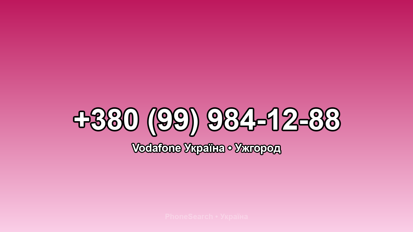 Номер +380 (99) 984-12-88 - вариант 2