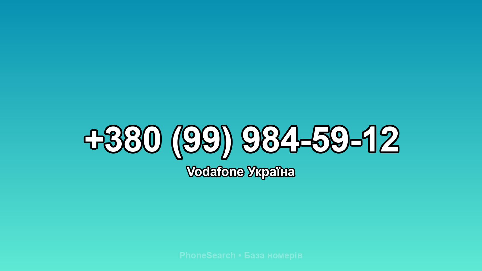 Номер +380 (99) 984-59-12 - вариант 1